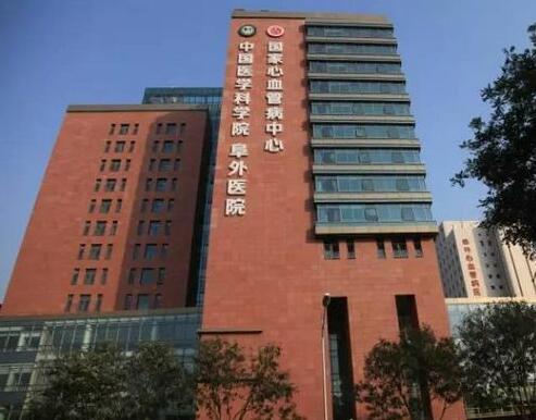 中国医学科学院阜外心血管病医院