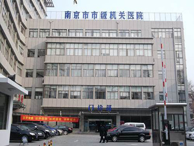 南京市中心医院（市级机关医院）体检中心