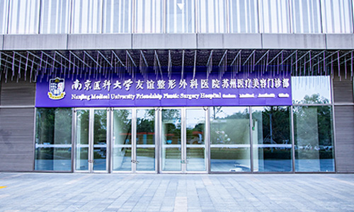 南京醫科大學友誼整形外科醫院（蘇州門診部）
