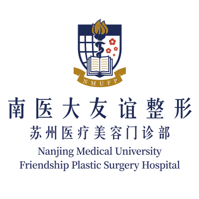 南京医科大学友谊整形外科医院（苏州门诊部）