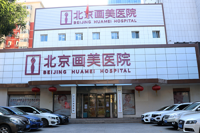 北京长虹医院美容整形医院