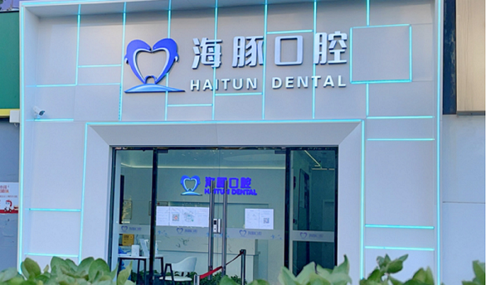 北京海豚口腔医院