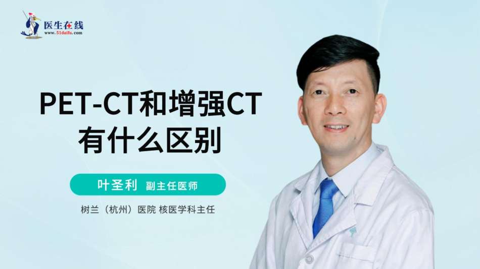 Petct和增强CT有什么区别？