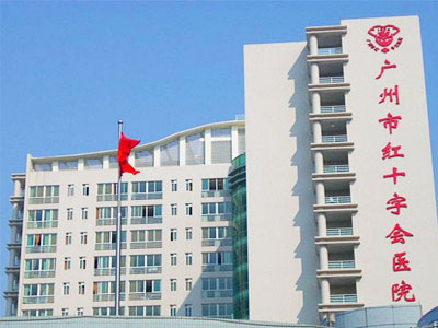 广州市红十字会医院体检中心