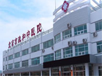 北京昌平政和中医医院