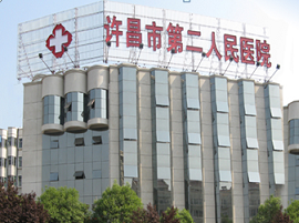 许昌市第二人民医院体检中心