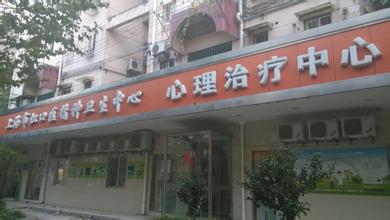 上海虹口区精神卫生中心