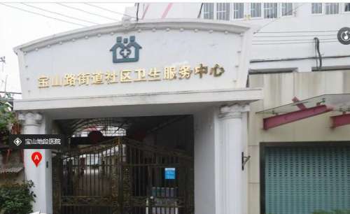 上海宝山路街道卫生服务中心