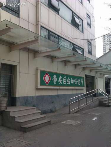 上海市静安区幼妇保健所