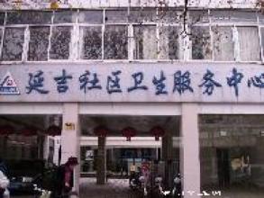  上海市杨浦区延吉街道社区卫生服务中心