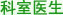 科室医生