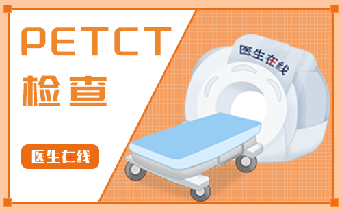 南京明基医院PET-CT中心，PET-CT报告结果怎么看啊？