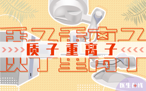 上海质子重离子医院可以治疗舌癌吗？