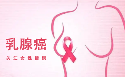 乳腺癌的预防 自检很重要