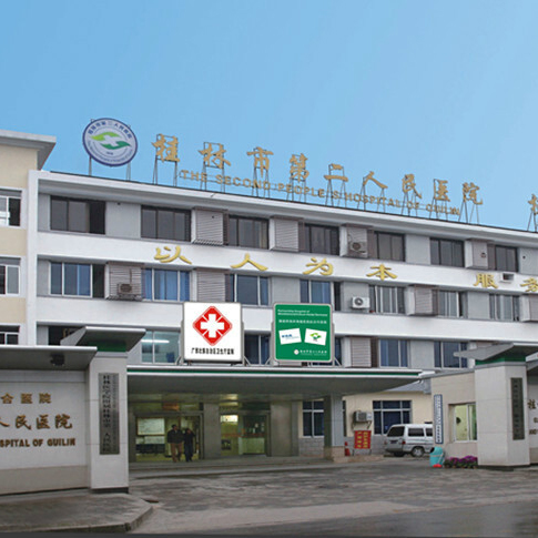 桂林市第二人民医院